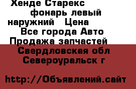 Хенде Старекс 1998-2006 фонарь левый наружний › Цена ­ 1 700 - Все города Авто » Продажа запчастей   . Свердловская обл.,Североуральск г.